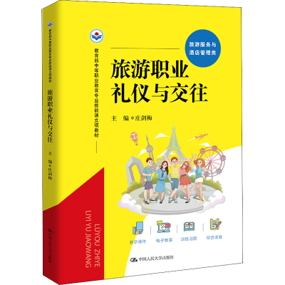 [M]旅游职业礼仪与交往-9787300306766