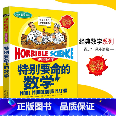 [正版]可怕的科学·经典数学系列 特别要命的数学 儿童科普图书少儿百科全书经典数学6-8-9-10-15岁经典科学书籍