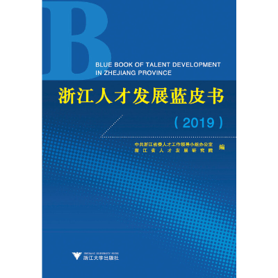 醉染图书浙江人才发展蓝皮书(2019)9787308195386