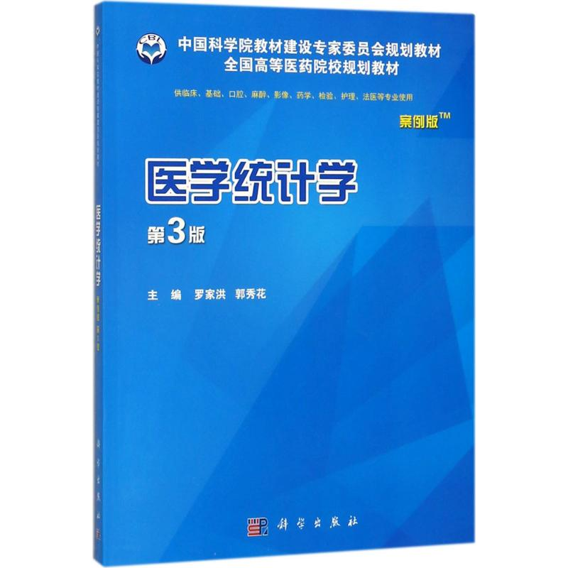 [M]医学统计学-9787030562838