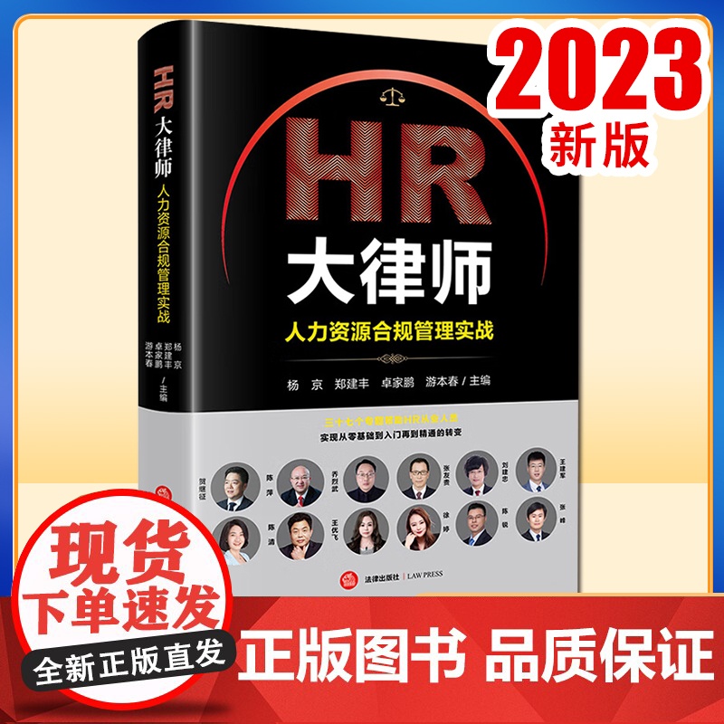 2023新书 HR大律师:人力资源合规管理实战 杨京 郑建丰 卓家鹏 游本春主编 法律出版社