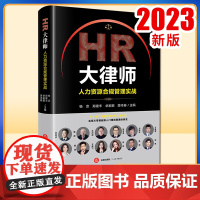 2023新书 HR大律师:人力资源合规管理实战 杨京 郑建丰 卓家鹏 游本春主编 法律出版社