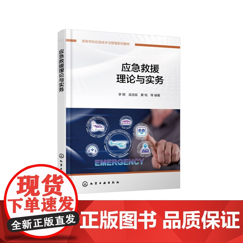 应急救援理论与实务 李明 化学工业出版社 9787122446909