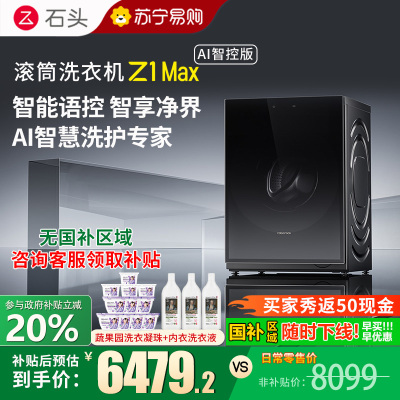 石头滚筒洗衣机Z1 Max AI智控版黑曜石滚筒洗衣机超净慕斯洗涤