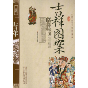 醉染图书吉祥图案9787508719368