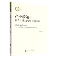 [N]产业政策--理念比较与中国的实践-9787522314280