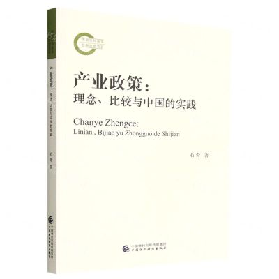 [N]产业政策--理念比较与中国的实践-9787522314280