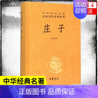 [正版]庄子 中华书局 全本全注全译丛书三全本 精装 老庄之道 中华经典名著中华传统文化书籍 书籍 凤凰书店