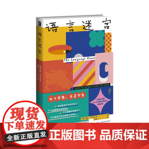 语言迷宫