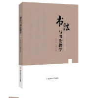 正版新书]书法与书法教学张占杰,于建宇 著9787567634855