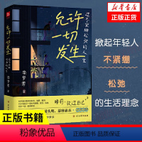 [正版]允许一切发生 过不紧绷松弛的人生 掀起年轻人不紧绷 松弛的生活理念 接受自己的不完美 自我实现 古吴轩出版社