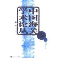 正版新书]中国海关学术论丛中国海关学会 中国海关学会978780165
