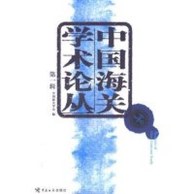 正版新书]中国海关学术论丛中国海关学会 中国海关学会978780165