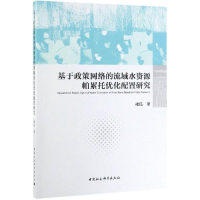 [M]基于政策网络的流域水资源帕累托优化配置研究-9787520339834