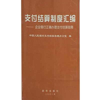 正版新书]支付结算制度汇编中国人民银行支付结算管理办公室9787