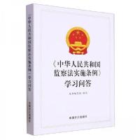 正版新书]《中华人民共和国监察法实施条例》学习问答本书编写组
