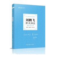 正版新书]2021年 刘鹏飞讲民诉法刘鹏飞 著9787562091707