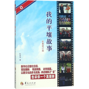 我的平壤故事