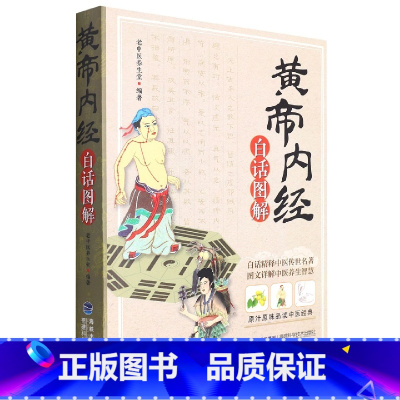 黄帝内经白话图解 [正版]央视网 黄帝内经白话图解QH
