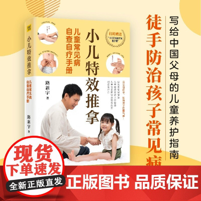 小儿特效推拿:儿童常见病自查自疗手册(附赠儿童经络穴位图、小儿常见病特效推拿课程) 紫图 正版书籍