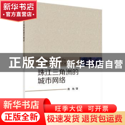 正版 珠江三角洲的城市网络 路旭 科学出版社 9787030510389 书籍
