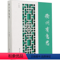 [正版]衢州有意思 许彤 著 旅游其它社科 书店图书籍 浙江工商大学出版社