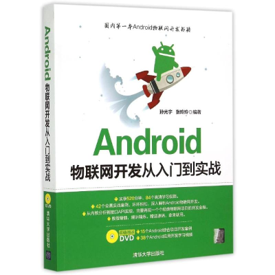 正版新书]Android物联网开发从入门到实战(附光盘)孙光宇、张玲