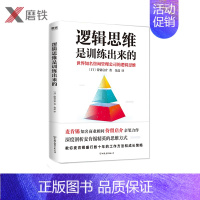 [正版]逻辑思维是训练出来的 〔日〕侍留启介著深度剖析麦肯锡精英的思维方式,教你麦肯锡盛行数十年的工作方法和成长策略 企