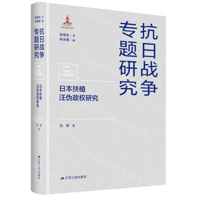 [N]日本扶植汪伪政权研究(精)/抗日战争专题研究-9787214275226