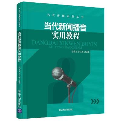 正版新书]当代新闻播音实用教程李俊文,李克振9787302448914