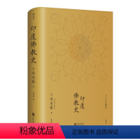 [正版] 印度佛教史 哲学宗教史书籍 宗教信仰