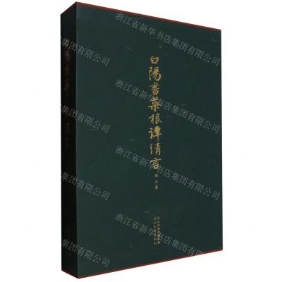 [N]白阳书菜根谭清言(精)-9787554581704