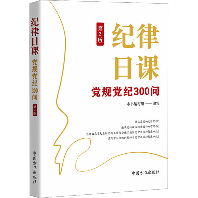 正版新书]纪律日课 党规党纪300问 第2版《纪律日课:党规党纪300