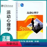 [正版]高教P6运动心理学 张力为 高等教育出版社