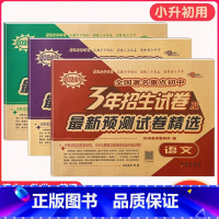 3年重点初中招生试卷[语数英3本] 小学升初中 [正版]2024年毕业升学完全练考卷语文英语数学小学6六年级小升初会考真
