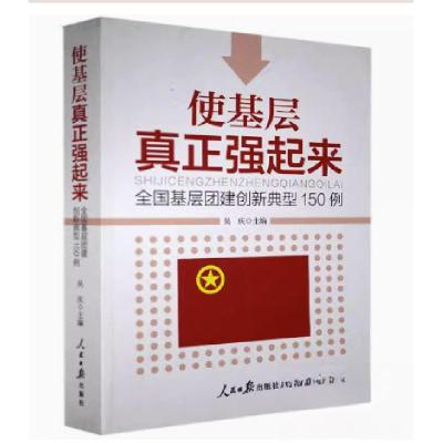 正版新书]使基层真正强起来吴庆9787511560155