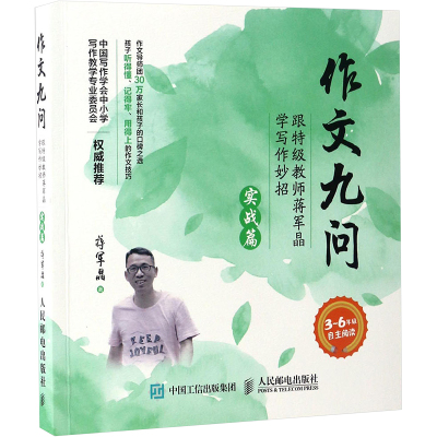 作文九问 跟特级教师蒋军晶学写作妙招(实战篇)