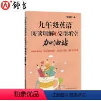 英语 九年级 [正版]九年级英语阅读理解与完型填空加油站 9年级/九年级 完形填空训练 提高英语方法与技巧技能和方法