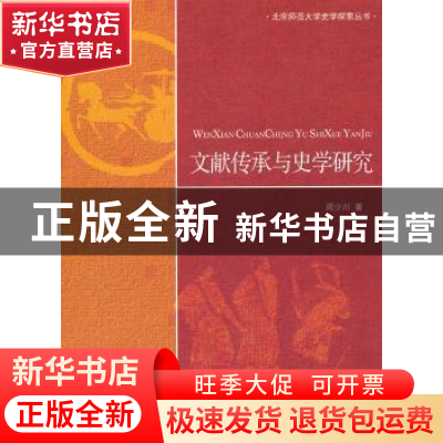 正版 文献传承与史学研究 周少川著 北京师范大学出版社 978730