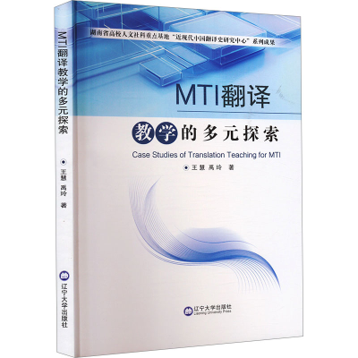 正版新书]MTI翻译教学的多元探索王慧,禹玲 著9787569815535