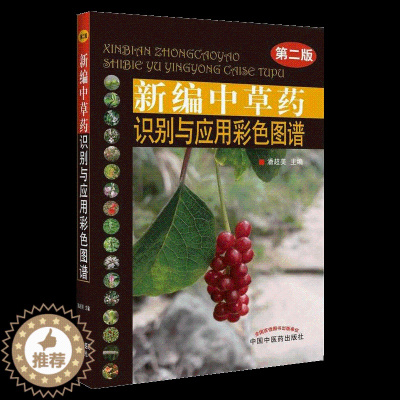 [醉染正版]Z正版 新编中草药识别与应用彩色图谱-版 潘超美 书店书籍图书 医学