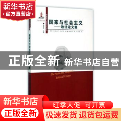 正版 国家与社会主义:政治论文集 (匈)米哈伊·瓦伊达著 黑龙江大