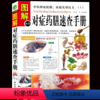 [正版] 图解对症药膳速查手册 谭小春//李健 生活时尚 中医古籍 舌尖上的中国饮食文化 烹饪 煲汤 营养学 中医养