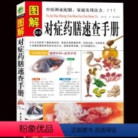 [正版] 图解对症药膳速查手册 谭小春//李健 生活时尚 中医古籍 舌尖上的中国饮食文化 烹饪 煲汤 营养学 中医养