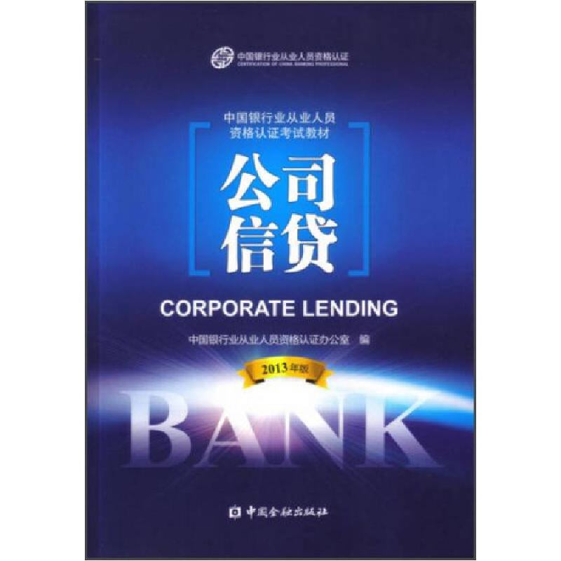 正版新书]中国银行业从业人员资格考试教材:公司信贷中国银行业