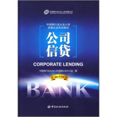 正版新书]中国银行业从业人员资格考试教材:公司信贷中国银行业