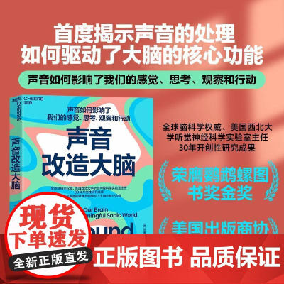 [新东方店]声音改造大脑 尼娜·克劳斯著 音乐的治愈力量以及噪音对神经系统的破坏力 改善听觉和认知功能 神经 脑 科学湛