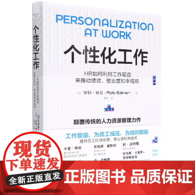 个性化工作:HR如何利用工作塑造来推动绩效、敬业度和幸福