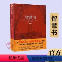 [正版]智慧书 中英双语典藏本 巴尔塔沙葛拉西安 与君王论孙子兵法并称人类思想史上伟大的三部智慧奇书 中央编译出版社