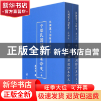 正版 中华民国开国前革命史(共2册复制版)(精)/民国沪上初版书 冯